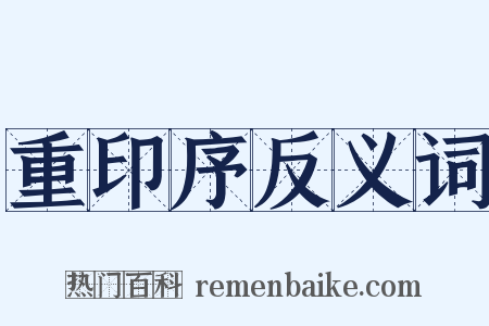 重印序反义词是什么意思的图片
